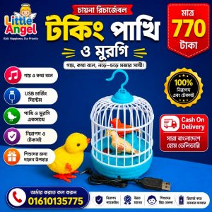 রিচার্জেবল টকিং বার্ড এবং মুরগির বাচ্চা