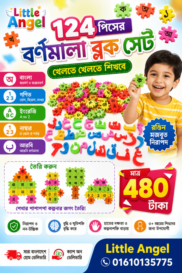 ১২৪ পিসের বর্ণমালা ব্লক সেট
